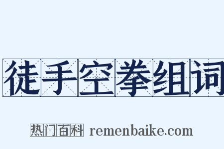 徒手空拳组词是什么意思的图片